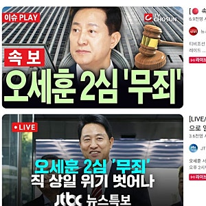 오세훈 서울시장 2심 무죄 1심 벌금 1000만원 뒤집힌 이유
