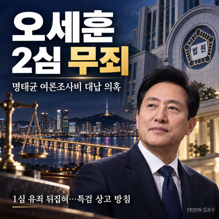 <b>오세훈</b> 무죄, 기사회생 3가지 이유