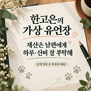 전 재산은 남편에게…한고은의 가상 유언장 속 부탁