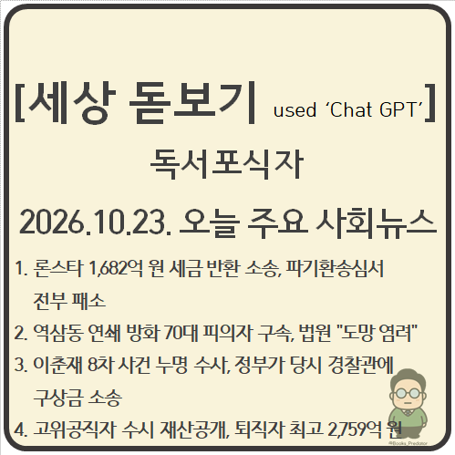 2026.10.23. 오늘의 주요 사회뉴스_론스타 세금소송 패소와 역삼 방화 ....