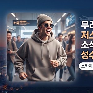 "무려 13년 만에? 저스틴 비버 깜짝 내한 소식과 성수동 팝업 난리난 이유"