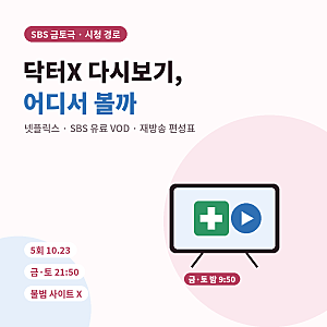 닥터X 다시보기 OTT 어디서 볼까? 넷플릭스·웨이브·SBS 재방송 확인