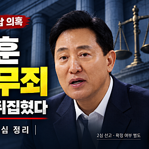 오세훈 2심 무죄, 1심 벌금 1천만원 뒤집혔다…재판부 판단 이유 정리