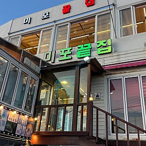 부산 해운대 오션뷰 야장 술집 조개구이 맛집 미포끝집 솔직후기
