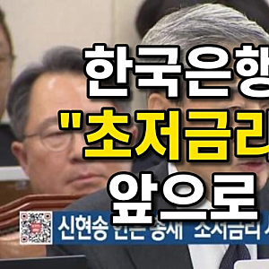 신현송 한은 총재 "초저금리 시대 회귀 어렵다"