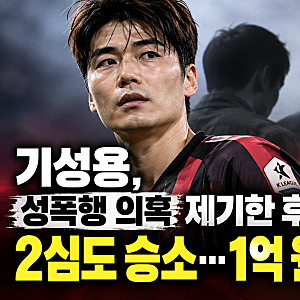 기성용, 성폭행 의혹 제기한 후배에 2심도 승소…1억 원 ..