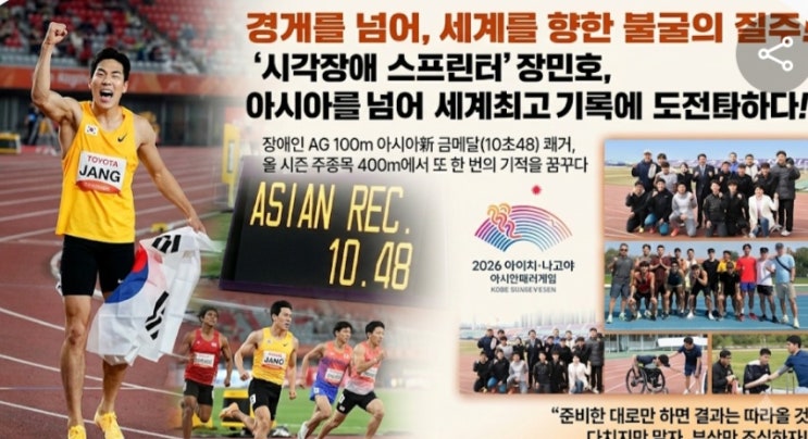 한계를 넘어 <b>세계</b>로! 100m 금메달리스트 <b>장민호</b> 선수의 불굴의 질주....