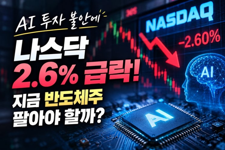 AI 투자 불안에 <b>나스닥 2.6% 급락</b>! 지금 반도체주 팔아야 할까?