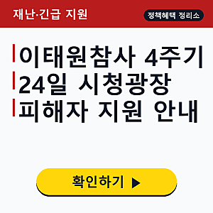 이태원참사 4주기 추모대회 일정, 24일 시청광장·피해자 인정 신청방법