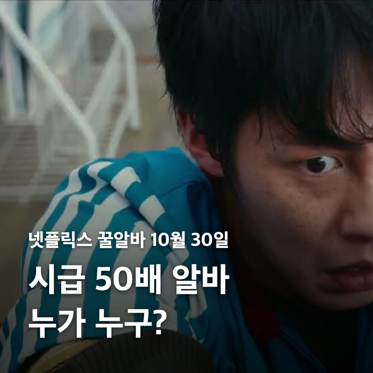 <b>꿀알바</b> 출연진 정리｜시급 50배 <b>알바</b> 정체…10월 30일 넷플릭스