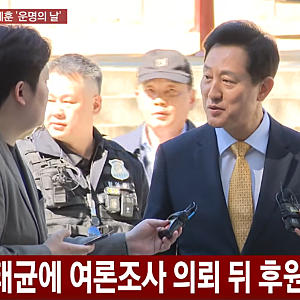 오세훈 서울시장 '명태균 여론조사비 대납 의혹' 2심 선고… 시장직 유지 및 대선 행보 갈림....