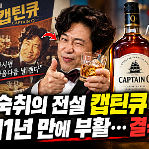 숙취의 전설 캪틴큐 11년 만에 부활…이선민 광고 터지더니 결국 완판