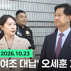 오세훈 2심 무죄에 특검 "납득 못 해, 즉각 상고"… 결정적 증거 배제·녹음파일 취사선택 반....