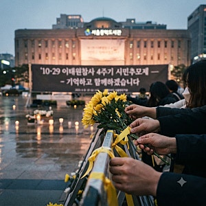 이태원참사 4주기, 10월 24일 시민추모제 일정 확인