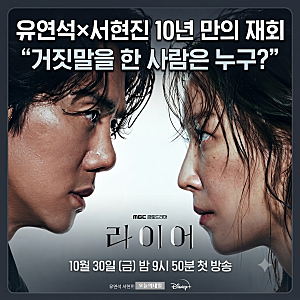 라이어 드라마 총정리 | 유연석×서현진 10년 만의 재회, 방영일·출연진·줄거리 한눈에