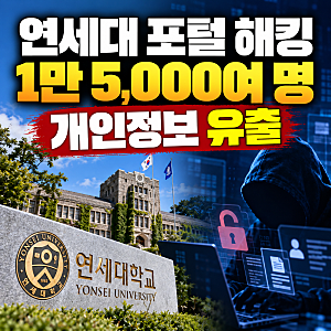연세대 포털 해킹, 1만 5,000여 명 개인정보 유출, 경찰 조사 착수