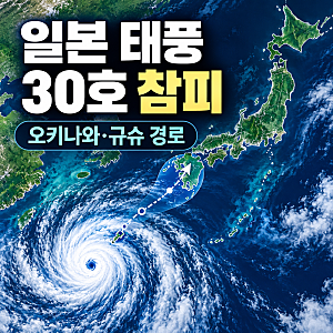 태풍 참피 일본 상륙할까? 23~26일 예상 경로와 위험 지역