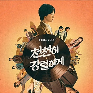 넷플릭스 드라마 송혜교 X 공유 <천천히 강렬하게> 공개일 캐스팅 줄거리 작품정보