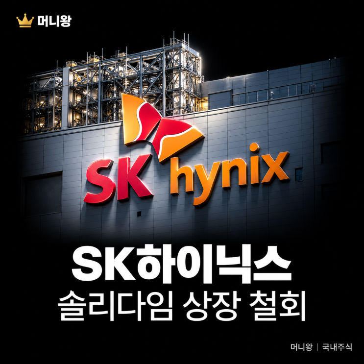 SK하이닉스 <b>솔리다임 상장 철회</b> 호재에 주가 반등의 신호탄이 될 수 ....