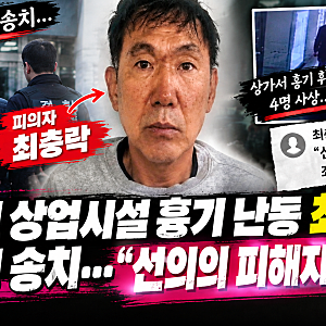 인천 상업시설 흉기 난동 최충락, 공소청 송치…“선의의 피해자께 죄송”