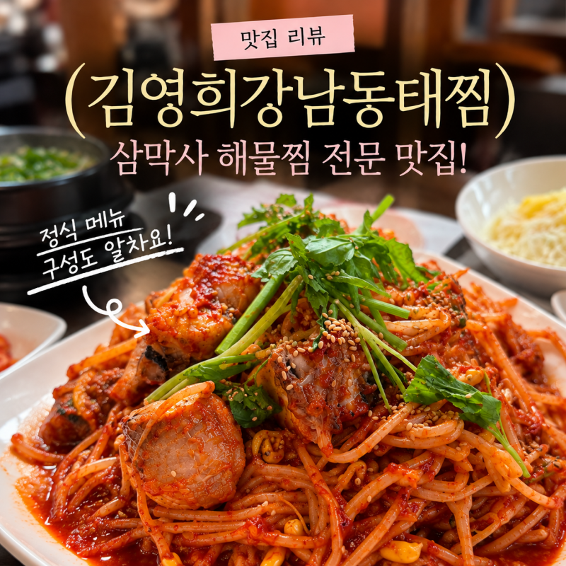 안양 석수동 맛집 김영희강남동태찜 삼막직영점｜18,000원 가성비 정식메뉴