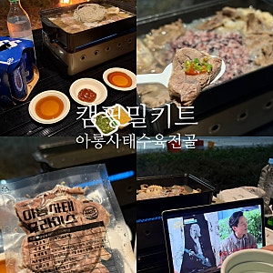 캠핑 국물요리 밀키트 아롱사태수육 전골 술안주 캠핑음식 추천