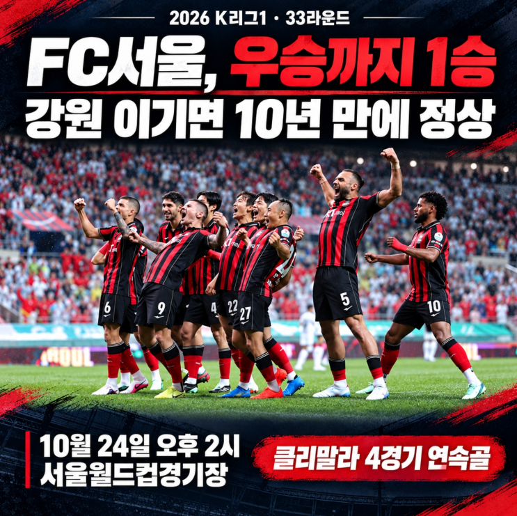 <b>FC서울 우승</b>까지 1승, 24일 강원전 시간 중계 <b>우승</b> 조건 프리뷰 총정....