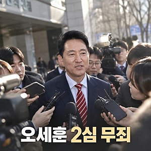 오세훈 2심 무죄 1심 뒤집은 핵심 이유는