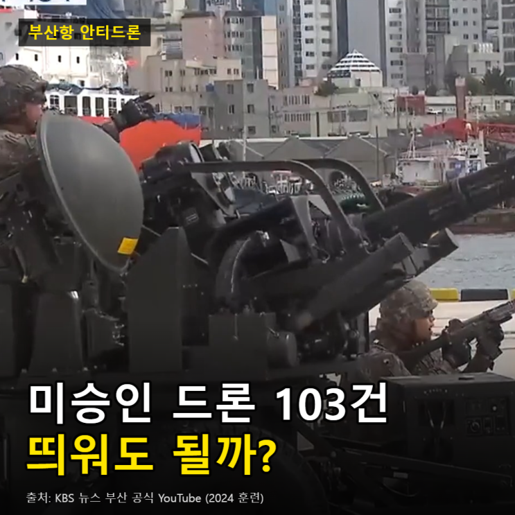 부산항 안티드론 실전 훈련, <b>항만</b> 근처 드론 비행은 어디까지 될까?