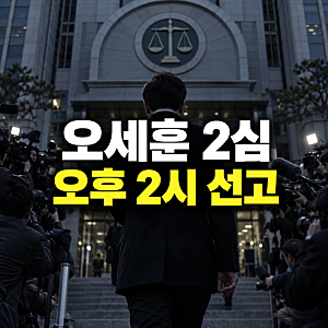 오세훈 여론조사 대납 오늘 2심 선고｜오후 2시 생중계, 시장직 ‘운명의 날’