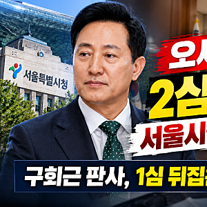 오세훈 2심 무죄, 서울시장직 유지…구회근 판사가 1심 뒤집은 이유