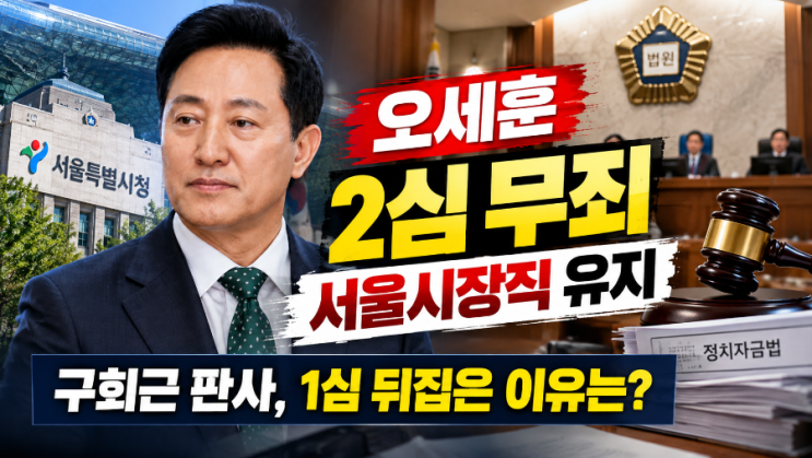 <b>오세훈</b> 2심 <b>무죄</b>, 서울시장직 유지…구회근 판사가 1심 뒤집은 이유