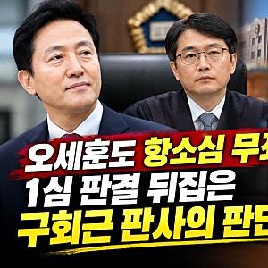 오세훈도 항소심 무죄…1심 판결 뒤집은 구회근 판사의 판단 근거