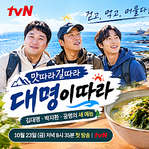 동해안 해파랑길 걷다가 만나는 특별한 한 끼! 김대명·박지환·공명의 새 예능 '맛따라 길따....
