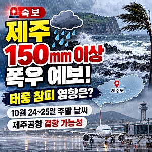 2026 제주 150mm 이상 폭우 예보! 태풍 참피 영향·10월 24~25일 주말 날씨·항공편 결항 가능성