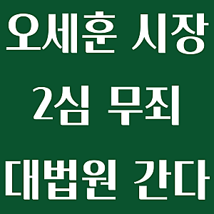 오세훈 서울시장 2심 무죄, 특검 상고로 대법원까지 간다