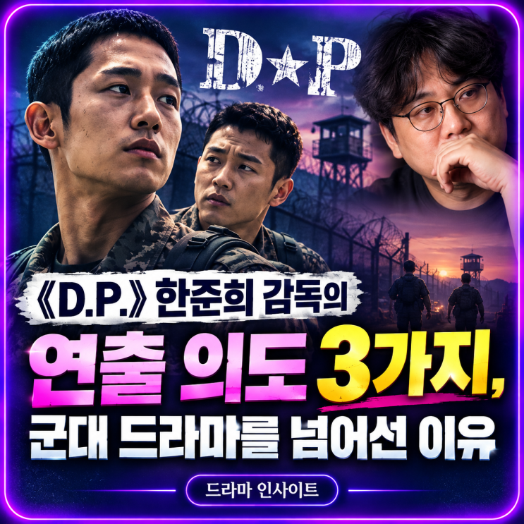 《D.P.》 <b>한준희 감독</b>의 연출 의도 3가지, 군대 드라마를 넘어선 이유....