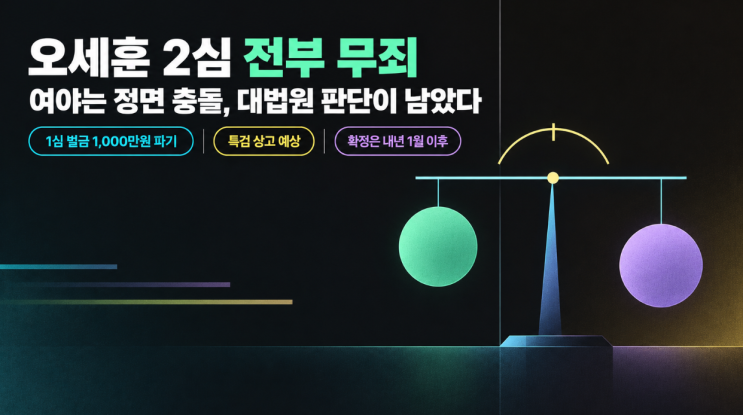 오세훈 2심 무죄 — 차기 대권주자 입지 굳혔다, 여당 "납득 어려워" ....