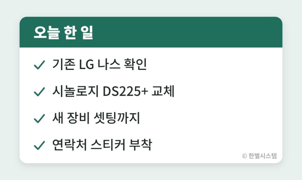 대구 NAS 교체 전에 보는 기준, 제조업체 사무실 DS225+ 작업 기록 현장 사진 4