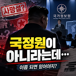 "김정은 사망설 허위" 국정원이 아니라는데… 이쯤 되면 믿어야 하지 않을까?