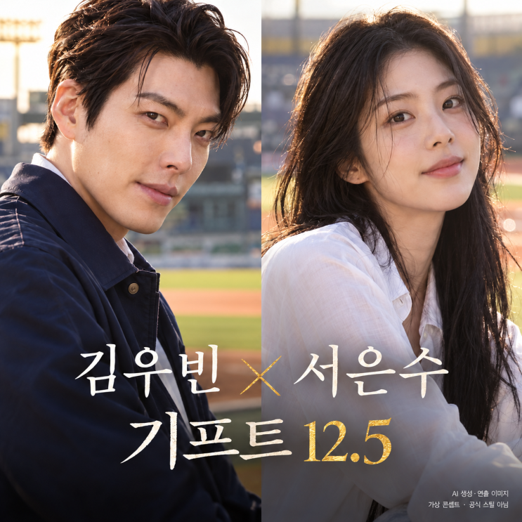 <b>김우빈</b>·<b>서은수</b> <b>기프트</b> 12월 5일 첫 방송, 야구 드라마에서 볼 세 가....