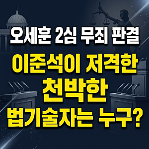 오세훈 2심 무죄 판결로 중도 보수 연대 국면, 이준석이 저격한 천박한 법기술자 누구일까?