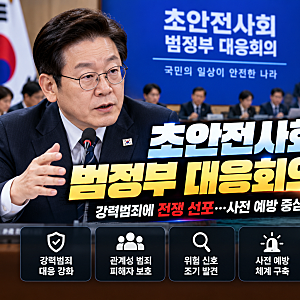 이재명 대통령 “강력범죄에 전쟁 선포 각오”…초안전사회 범정부 대응회의 개최, 무엇이 ....