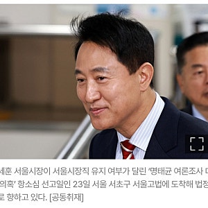 속보] 오세훈 서울시장 항소심 ‘무죄’ 선고! 명태균 여론조사 대납 의혹 사건 파기 판결 및....