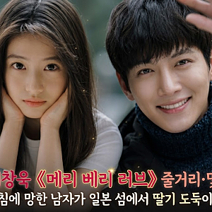 지창욱 《메리 베리 러브》 줄거리·몇부작 | 하루아침에 망한 남자가 일본 섬에서 딸기 도둑....