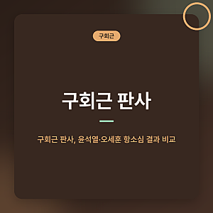구회근 판사, 윤석열 이어 오세훈도 2심 무죄…1심 유죄 뒤집힌 이유와 판결 비교