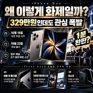 아이폰 듀오 오늘 국내 출시｜329만원인데 1분 완판? 가격·스펙·품귀 이유 총정리