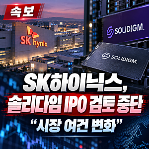 SK하이닉스 솔리다임 IPO 전격 중단! 주가 영향과 진짜 이유는?
