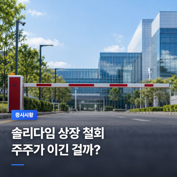 <b>솔리다임 상장 철회</b> 보도, 주주 반발이 1,000억달러 IPO 멈췄다고?