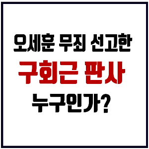 구회근 판사 왜 오세훈 서울시장 2심 무죄 판결 내렸을까?